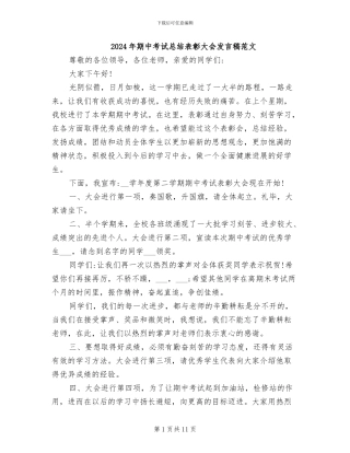 2024年期中考试总结表彰大会发言稿范文
