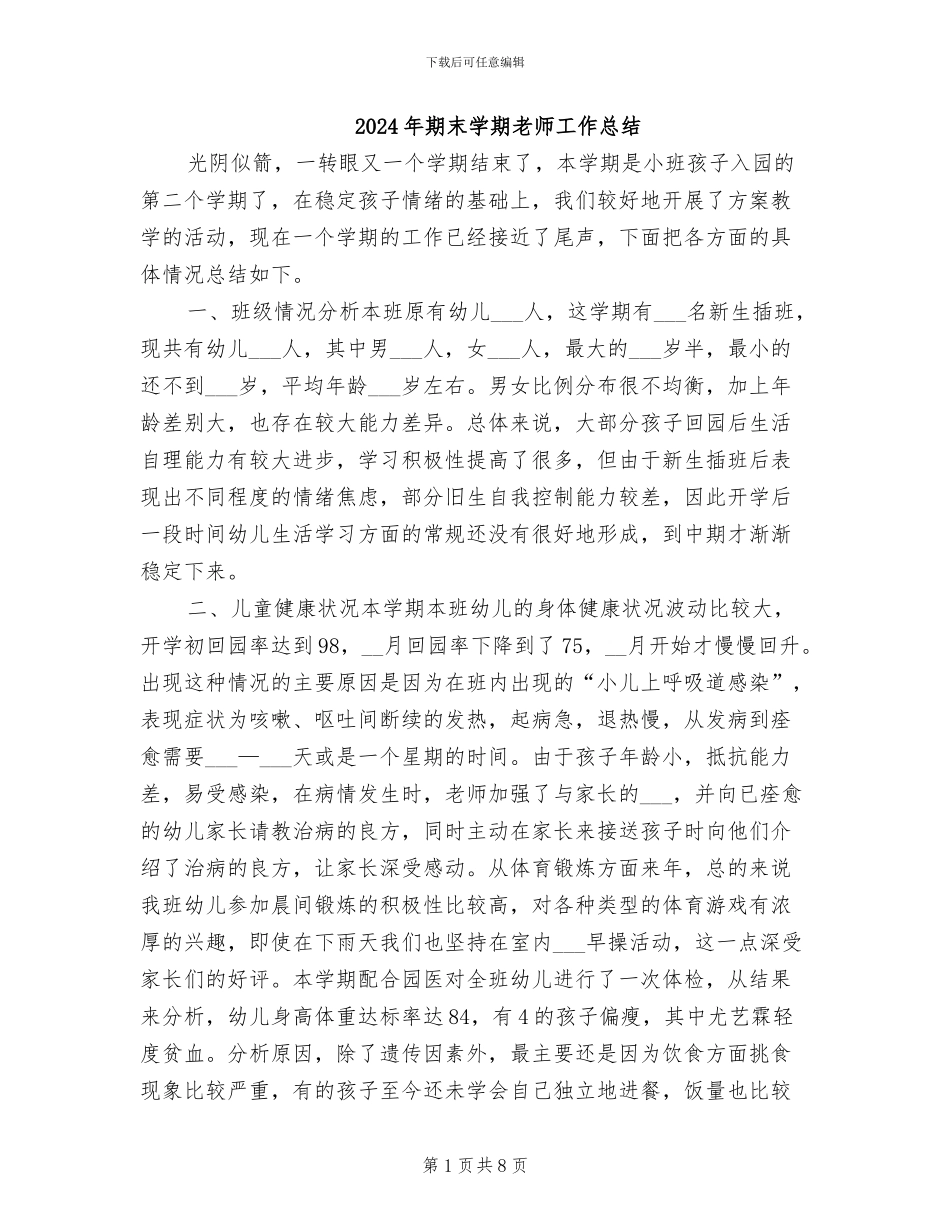 2024年期末学期教师工作总结_第1页