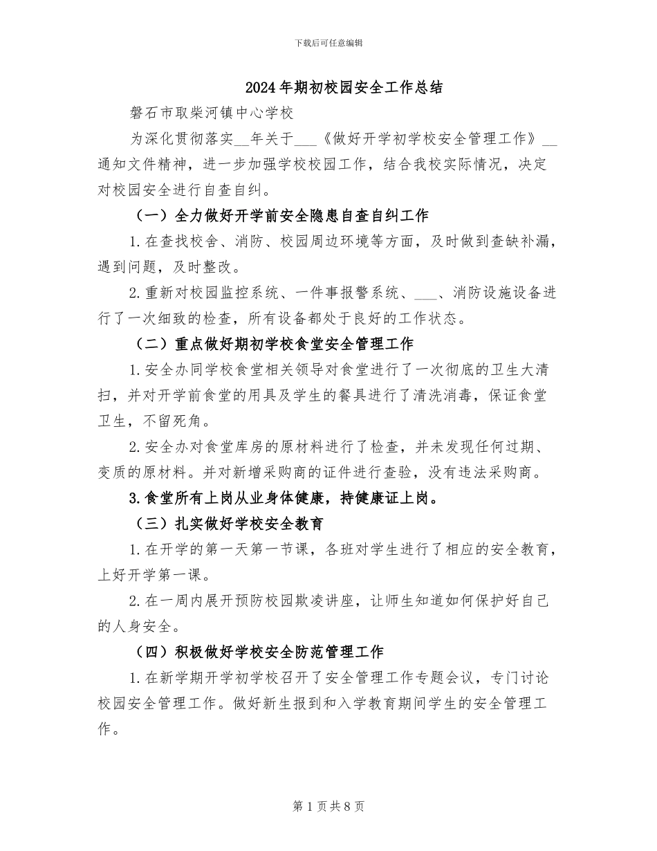2024年期初校园安全工作总结_第1页