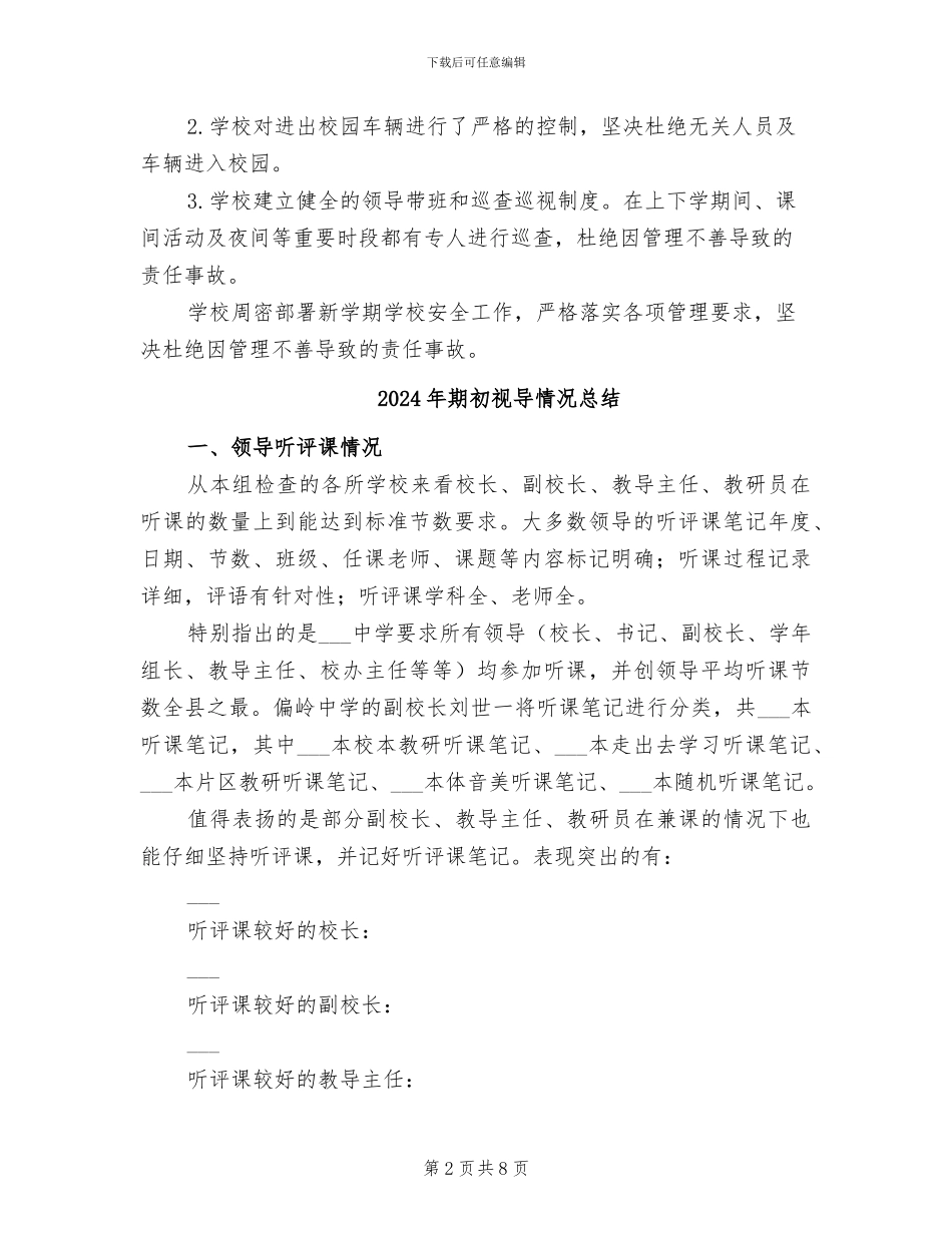 2024年期初校园安全工作总结_第2页