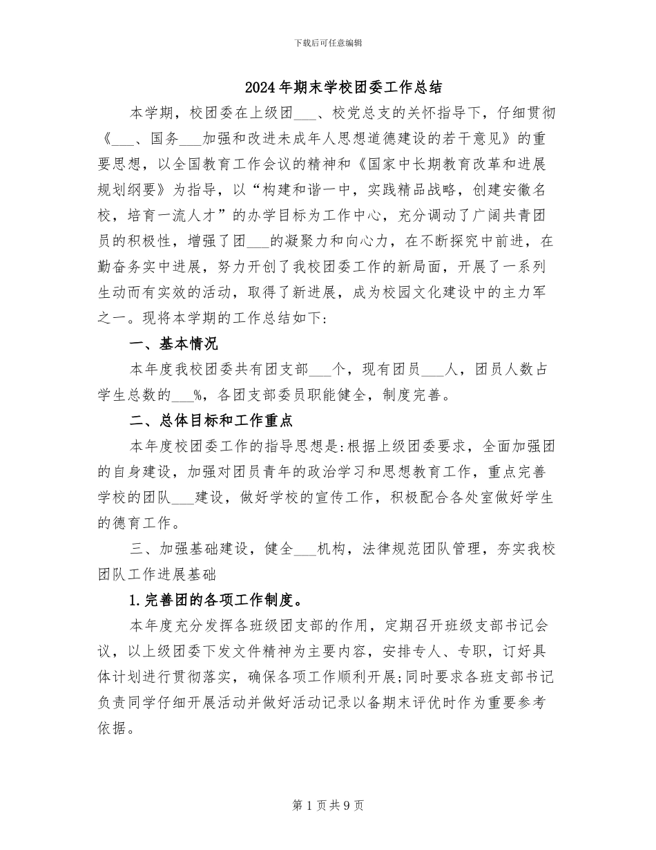 2024年期末学校团委工作总结_第1页