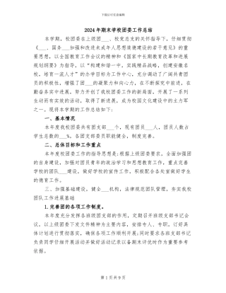 2024年期末学校团委工作总结