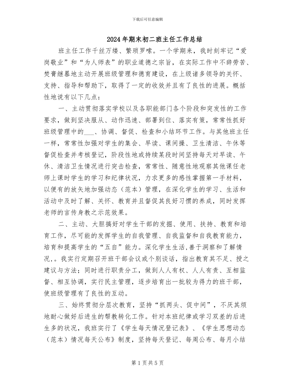 2024年期末初二班主任工作总结_第1页