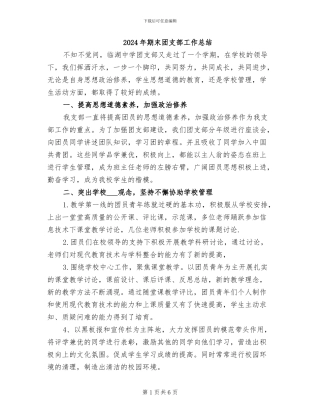 2024年期末团支部工作总结