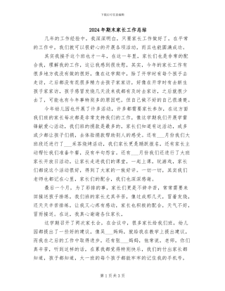 2024年期末家长工作总结