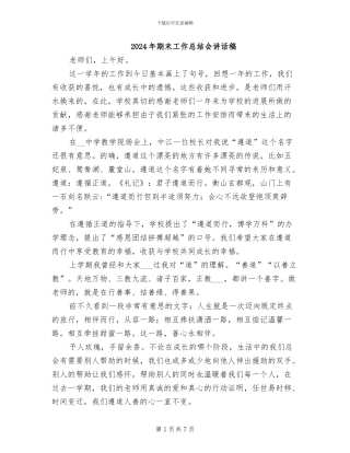 2024年期末工作总结会讲话稿