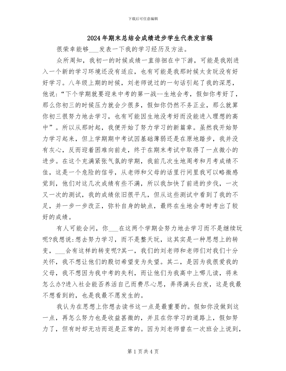 2024年期末总结会成绩进步学生代表发言稿_第1页