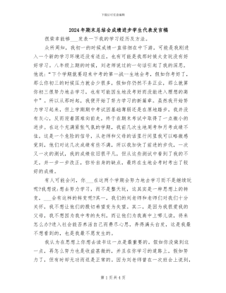 2024年期末总结会成绩进步学生代表发言稿
