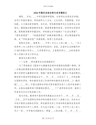 2024年期末总结会校长发言稿范文