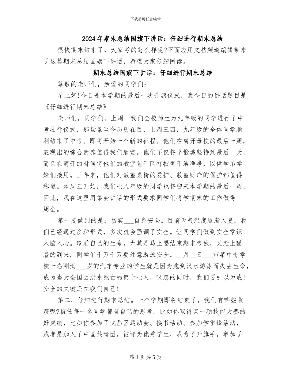 2024年期末总结国旗下讲话：认真进行期末总结_第1页