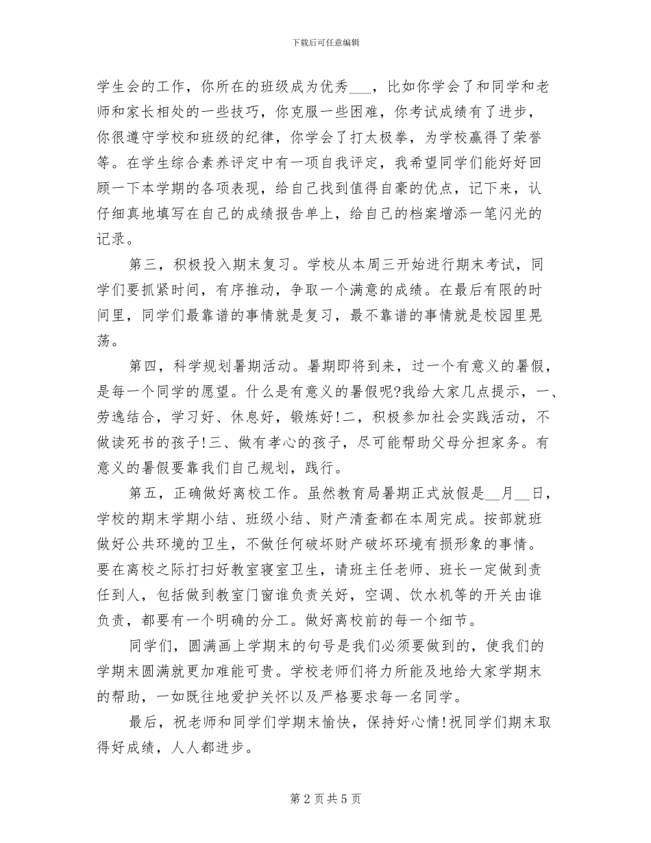 2024年期末总结国旗下讲话：认真进行期末总结_第2页