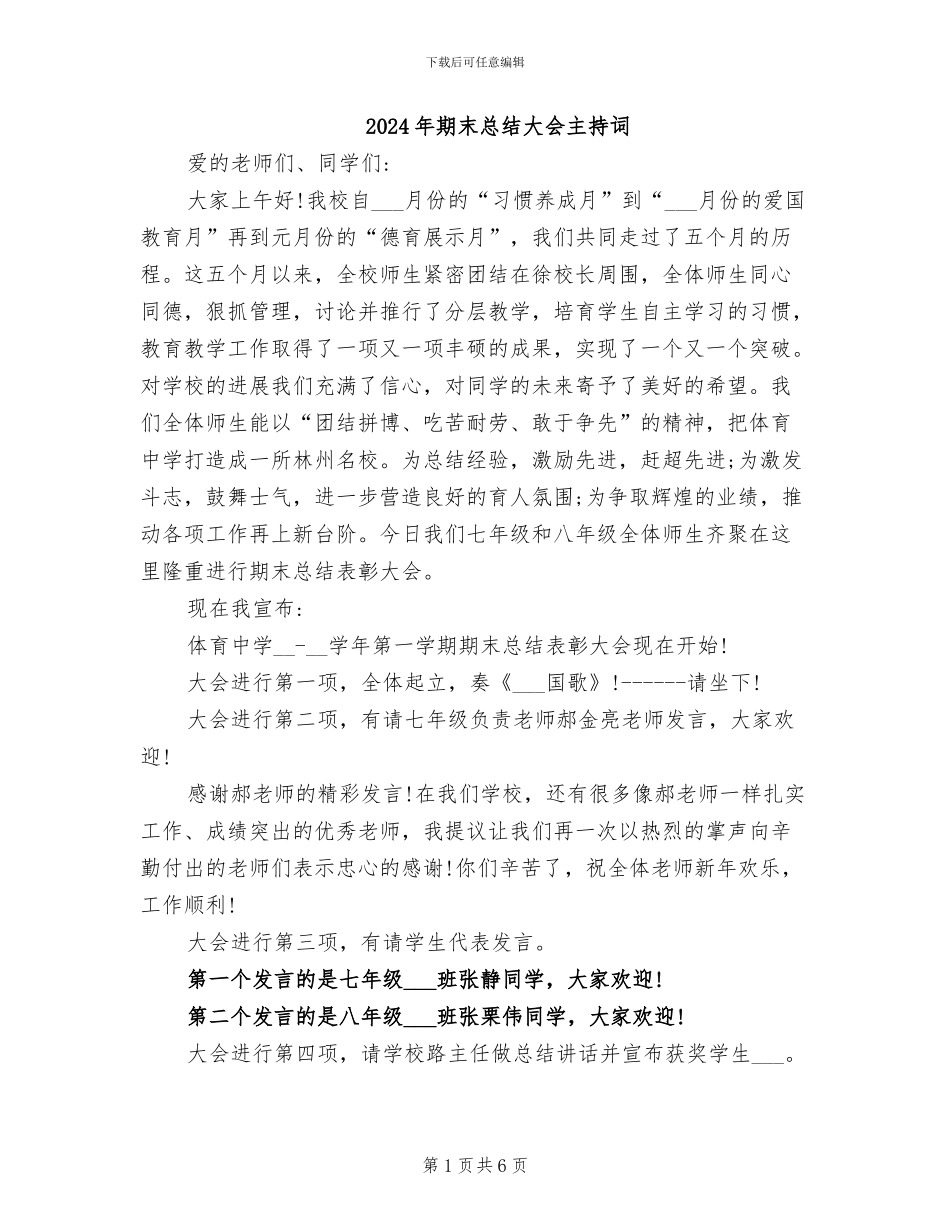 2024年期末总结大会主持词_第1页