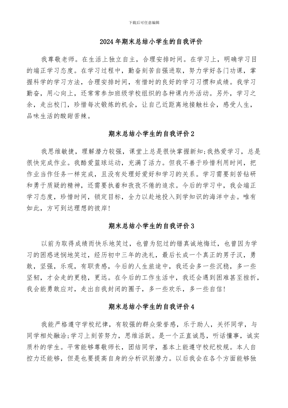 2024年期末总结小学生的自我评价_第1页