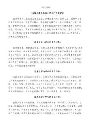 2024年期末总结小学生的自我评价