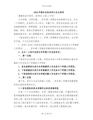 2024年期末总结教师大会主持词