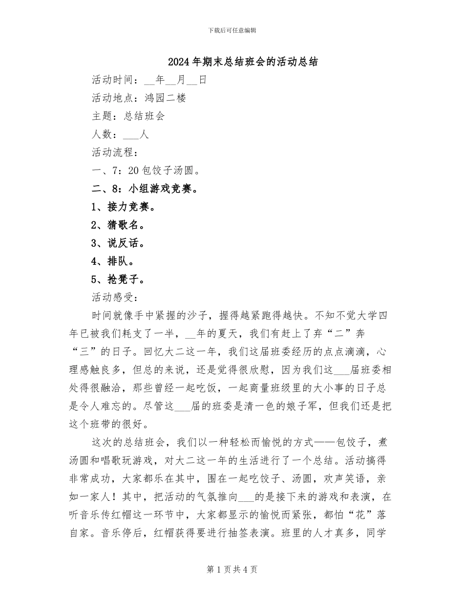 2024年期末总结班会的活动总结_第1页