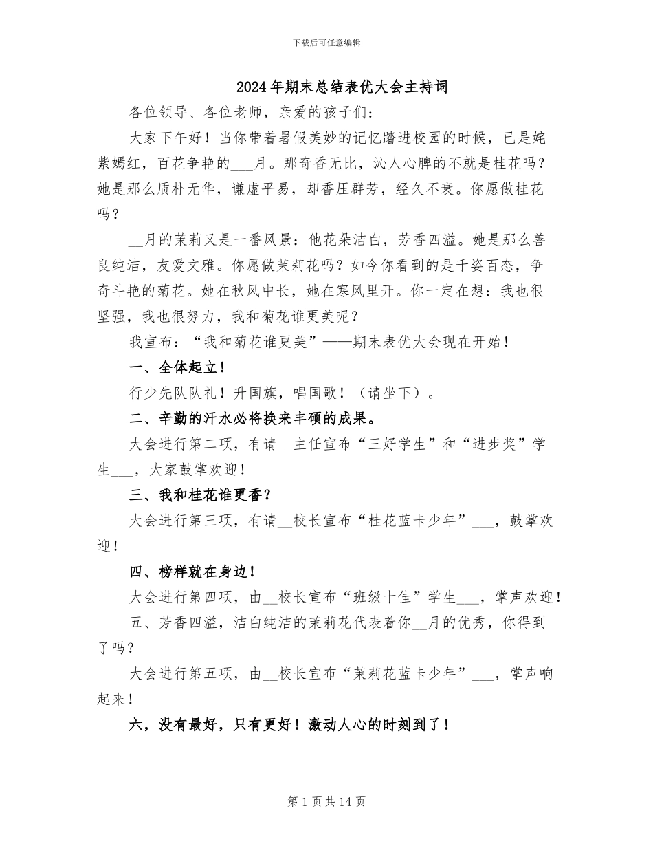 2024年期末总结表优大会主持词_第1页