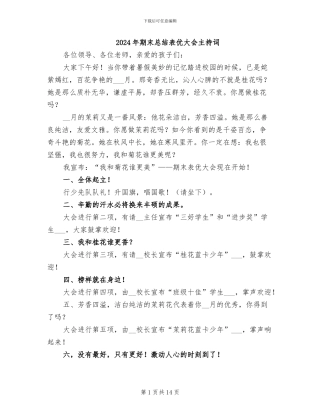 2024年期末总结表优大会主持词