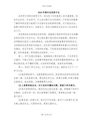 2024年期末总结高中生