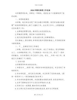 2024年期末班级工作总结