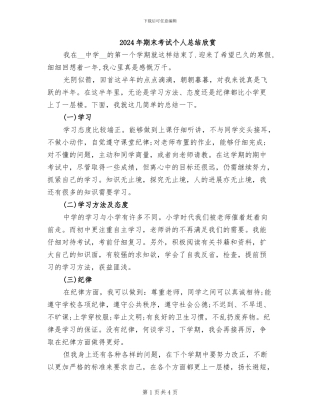 2024年期末考试个人总结欣赏