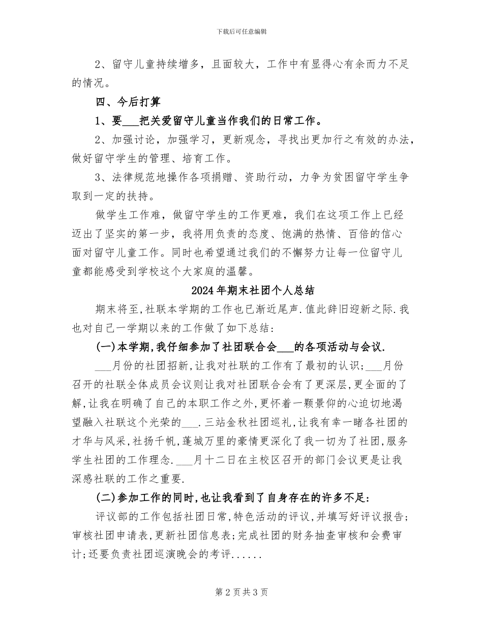 2024年期末留守儿童工作总结_第2页