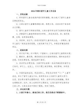 2024年期末留守儿童工作总结