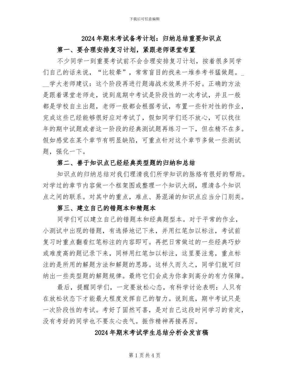 2024年期末考试备考计划：归纳总结重要知识点_第1页