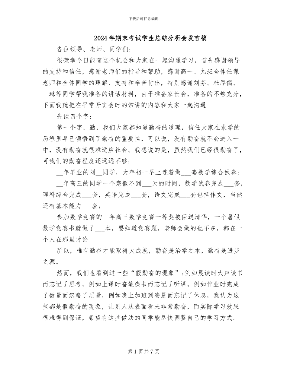 2024年期末考试学生总结分析会发言稿_第1页