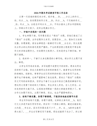 2024年期末考试教室评卷工作总结