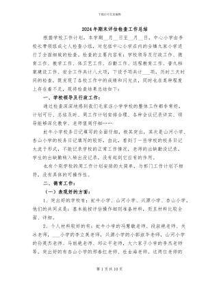 2024年期末评估检查工作总结