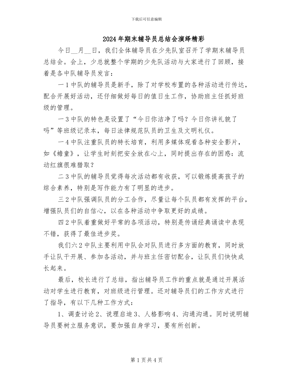 2024年期末辅导员总结会演绎精彩_第1页