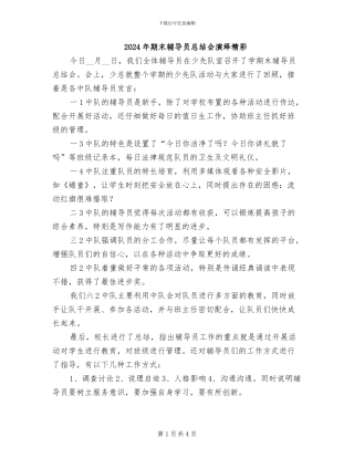 2024年期末辅导员总结会演绎精彩