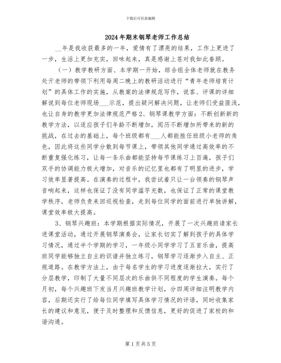 2024年期末钢琴教师工作总结_第1页