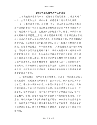 2024年期末钢琴教师工作总结