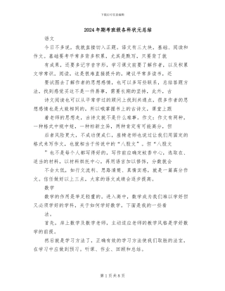 2024年期考班级各科状元总结