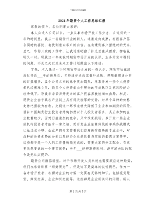 2024年期货个人工作总结汇报