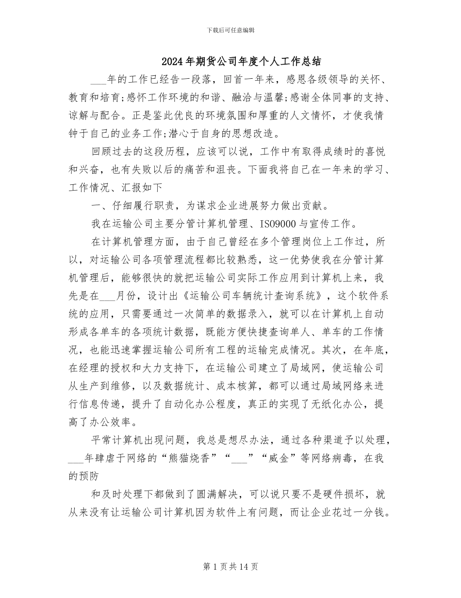 2024年期货公司年度个人工作总结_第1页