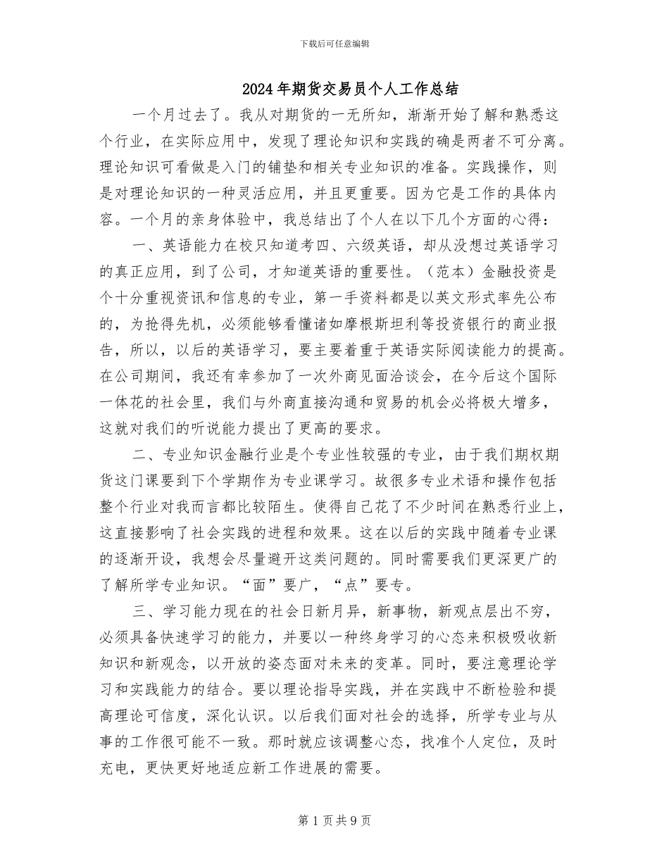 2024年期货交易员个人工作总结_第1页