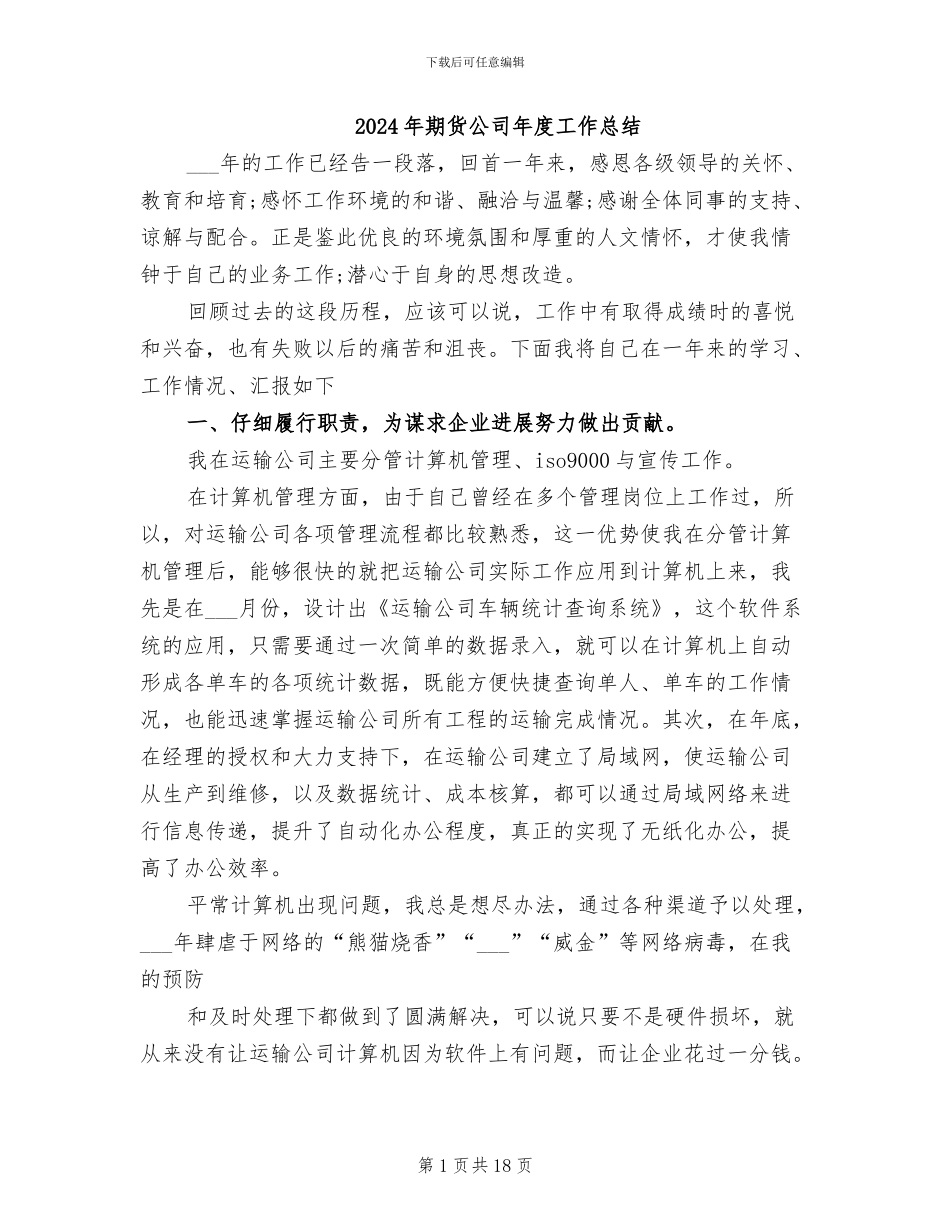 2024年期货公司年度工作总结_第1页