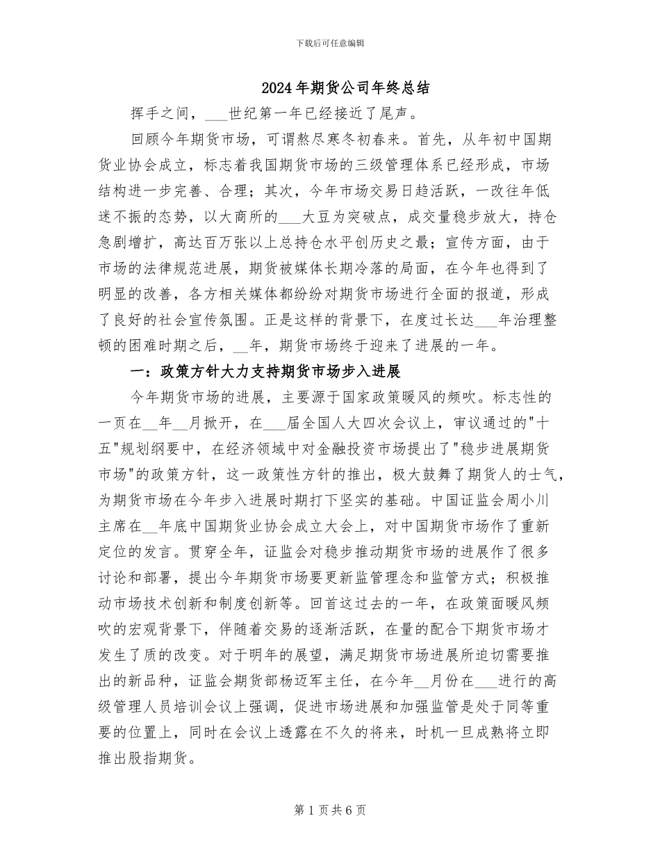2024年期货公司年终总结_第1页