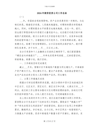 2024年期货投资公司工作总结