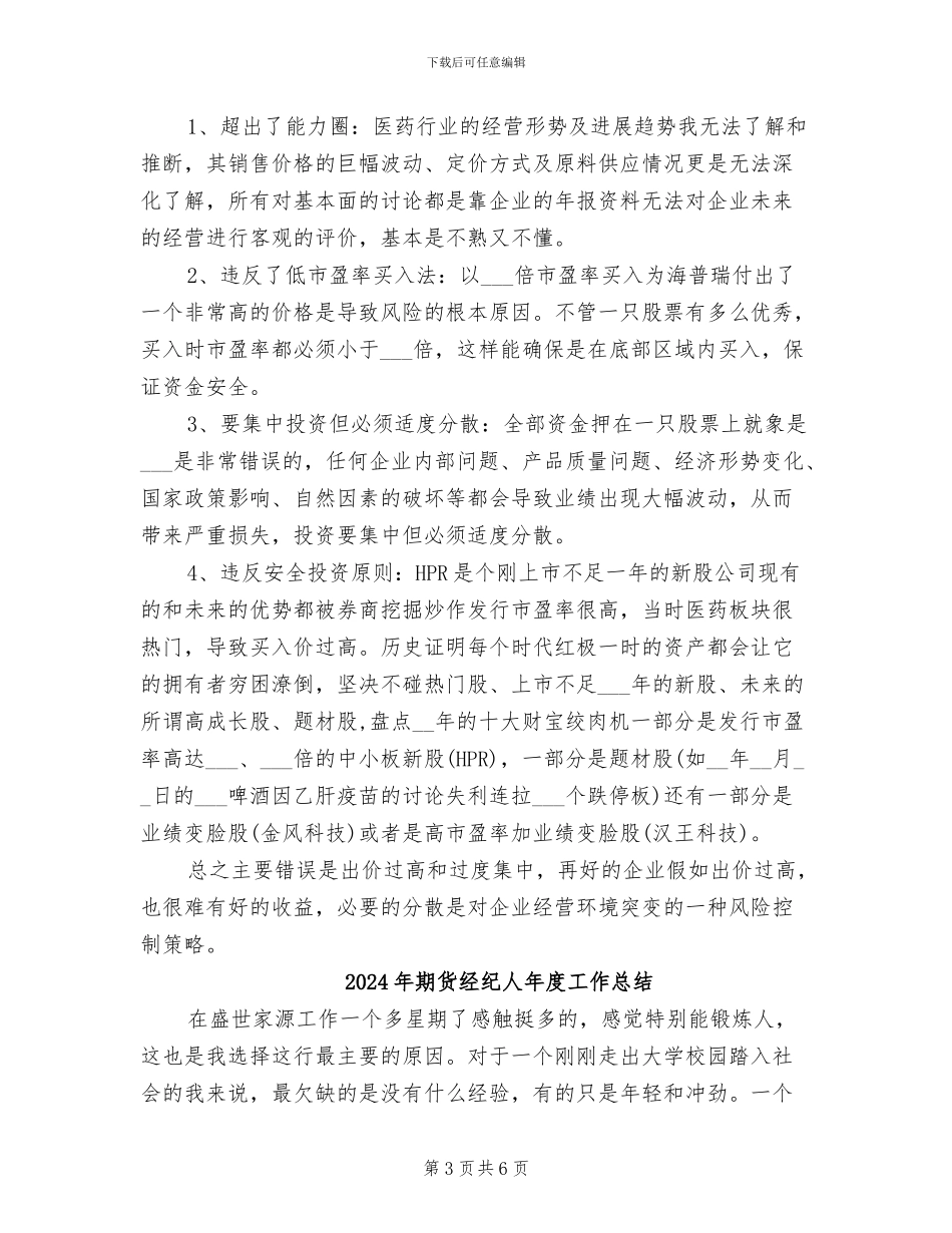 2024年期货投资公司年终工作总结_第3页