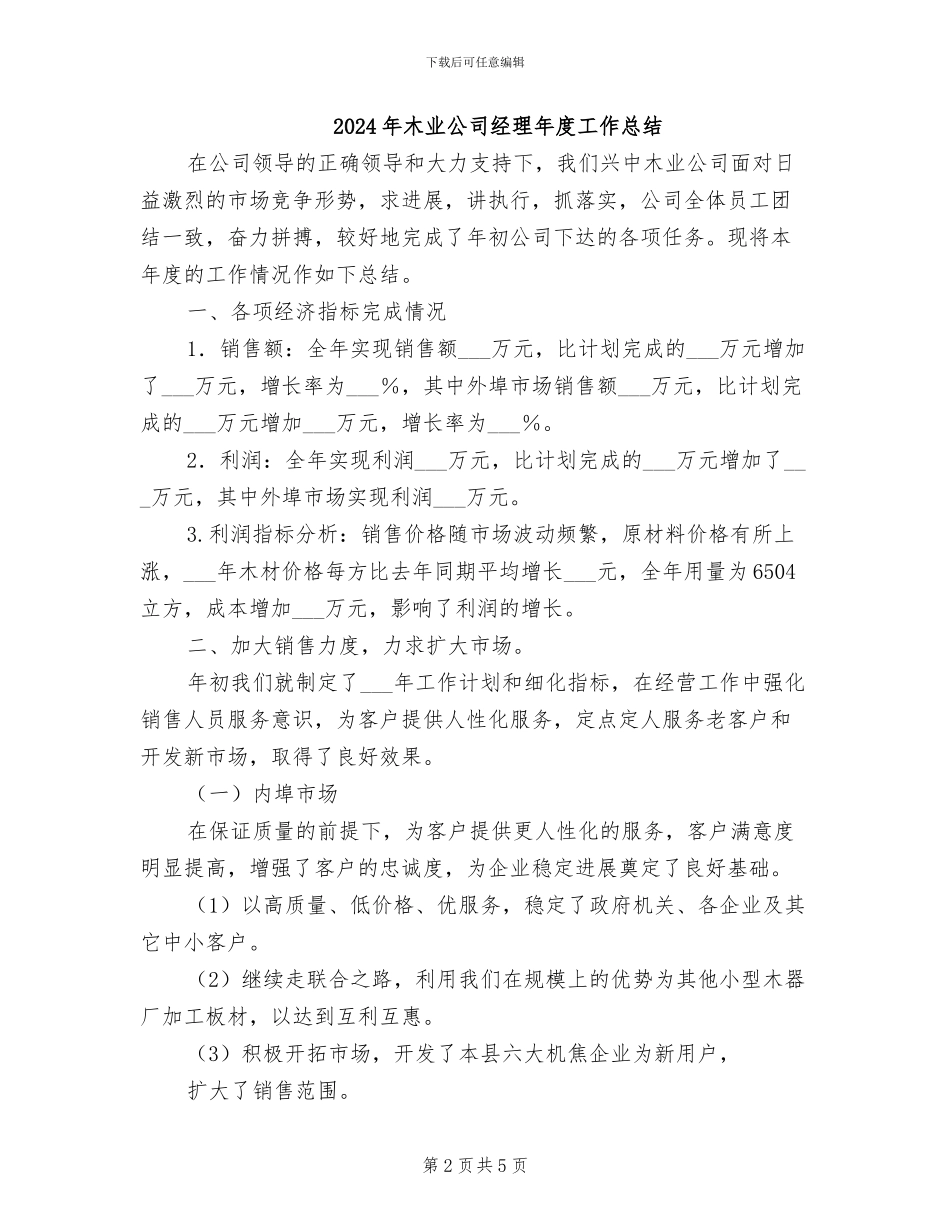2024年木业公司总经理年终工作总结_第2页