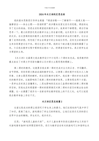 2024年木兰诗的反思总结