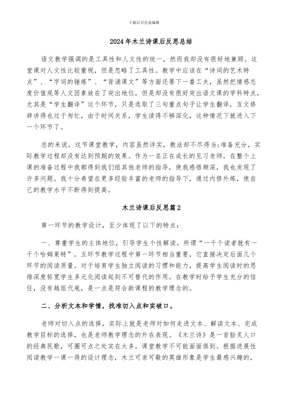 2024年木兰诗课后反思总结_第1页