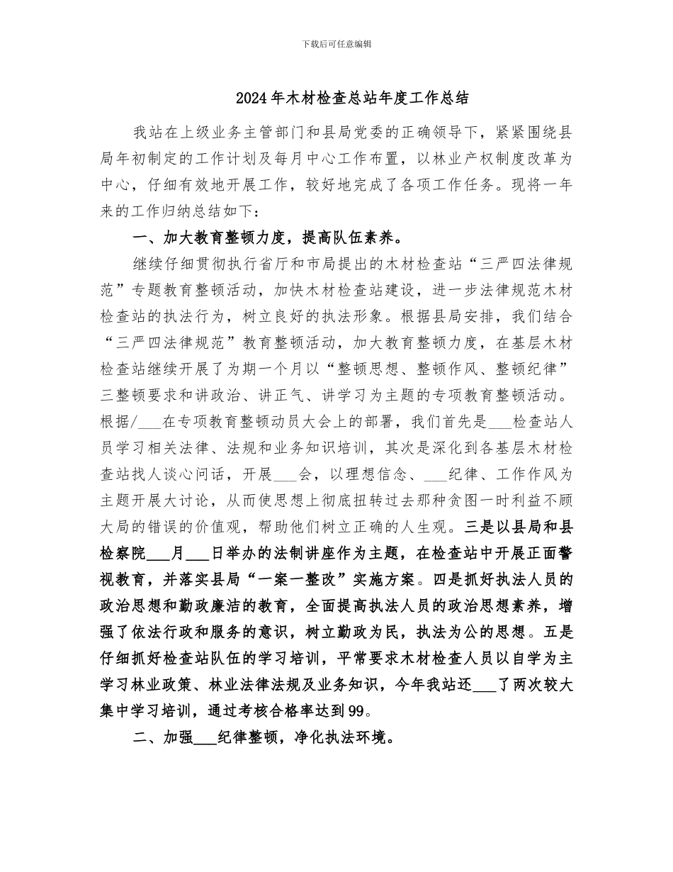 2024年木材检查总站年度工作总结_第1页
