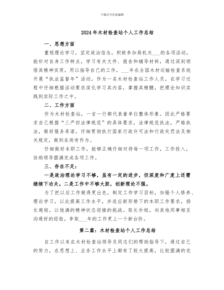 2024年木材检查站个人工作总结_第1页