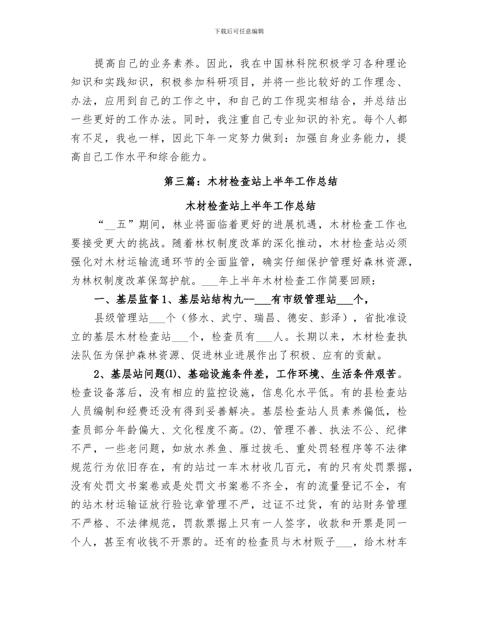 2024年木材检查站个人工作总结_第3页