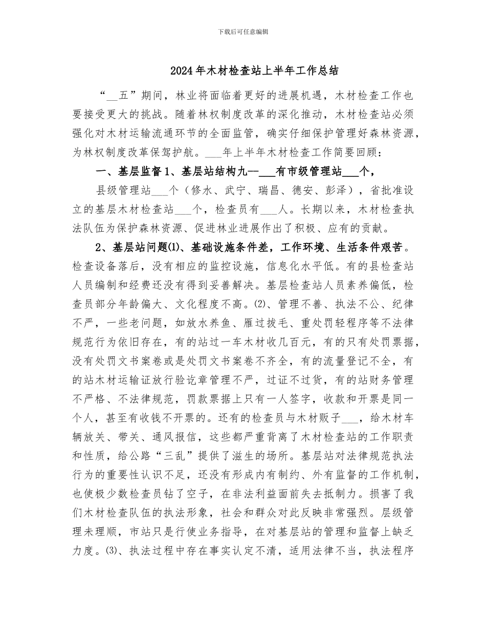 2024年木材检查站上半年工作总结_第1页